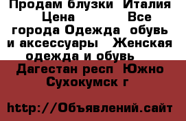 Продам блузки, Италия. › Цена ­ 1 000 - Все города Одежда, обувь и аксессуары » Женская одежда и обувь   . Дагестан респ.,Южно-Сухокумск г.